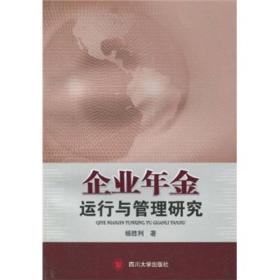 企业年金运行与管理研究