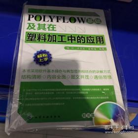 正版现货，POLYFLOW基础及其在塑料加工中的应用