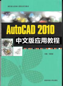 AutoCAD2010中文版应用教程