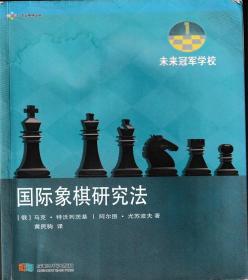 国际象棋研究法