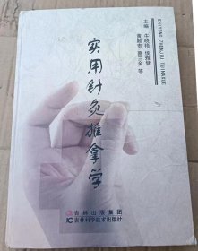 实用针灸摊拿学