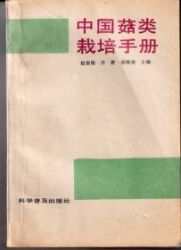 中国菇类栽培手册