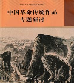 高中课程标准选修课程用书中国革命传统作品专题研讨人教版