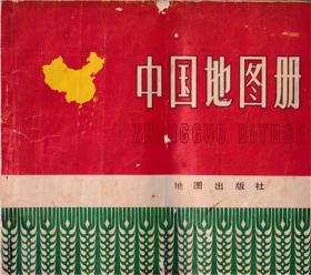 中国地图册 1977