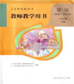 音乐（简谱五线谱）三年级下册教师教学用书