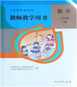 小学数学教师用书三3年级下册教参