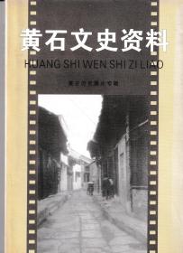 黄石文史资料第二十一期黄石历史照片专辑