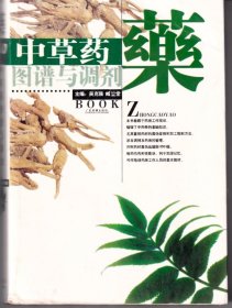 中草药图谱与调剂