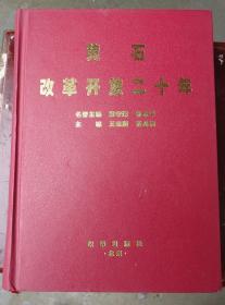 黄石改革开放二十年