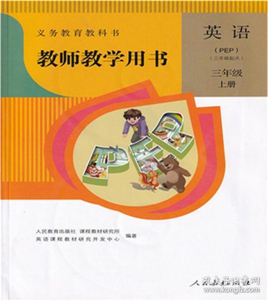 小学英语三年级上册教师用书教参