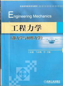 工程力学：静力学与材料力学