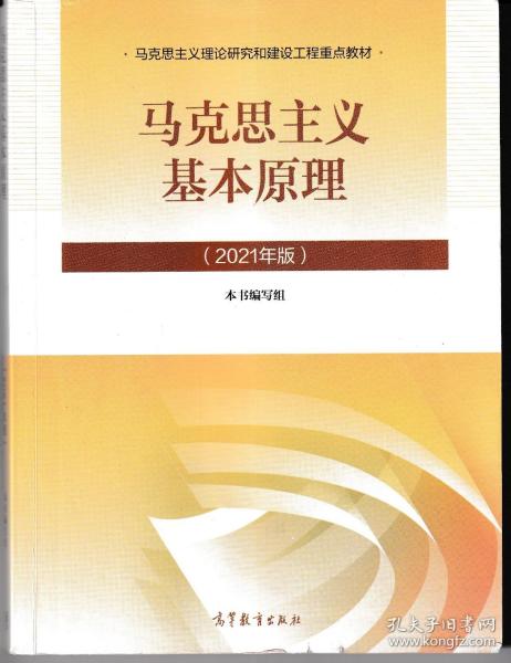 马克思主义基本原理2021版