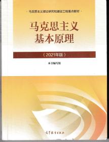 马克思主义基本原理2021版