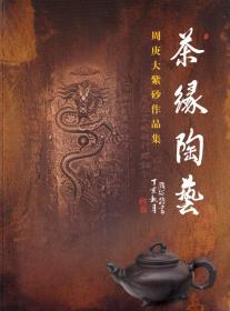 茶缘陶艺周庚大紫砂作品集