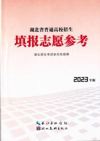 湖北省普通高校招生填报志愿参考2023版