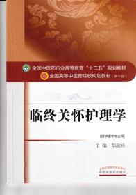 临终关怀护理学（供护理学专业用）/全国中医药行业高等教育“十三五”规划教材