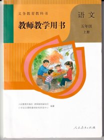 小学语文五年级上册教师用书教参