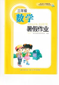 暑假作业小学数学三年级