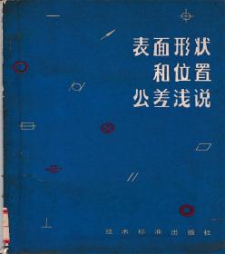 表面形状和位置公差浅说