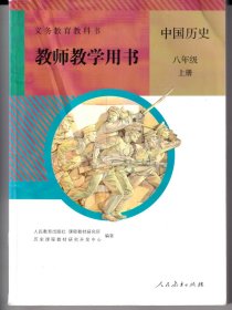 中国历史八年级上册教师用书