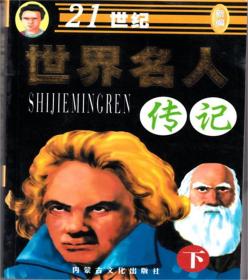 新编 21世纪 世界名人传记 下 /潘焕强 内蒙古文化出版社