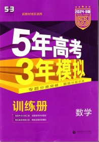 2024B版5年高考3年模拟数学