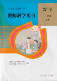 小学数学教师用书一年级上册教参