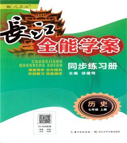 长江全能学案初中历史七7年级上册同步练习册