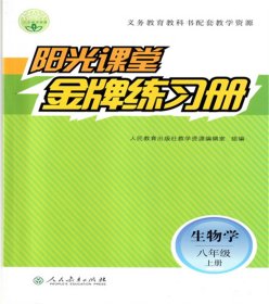 阳光课堂生物学八8年级上册金牌练习册附带答案