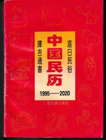 中国民历:1995-2020年逐日民俗宜忌通书