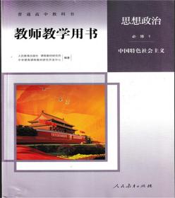 高中思想政治必修1中国特色社会主义教师教学用书教参人教版