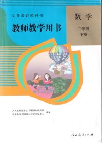 小学数学教师用书二年级下册教参