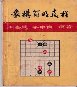 象棋简明教程