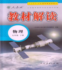 教材解读初中物理九年级下册