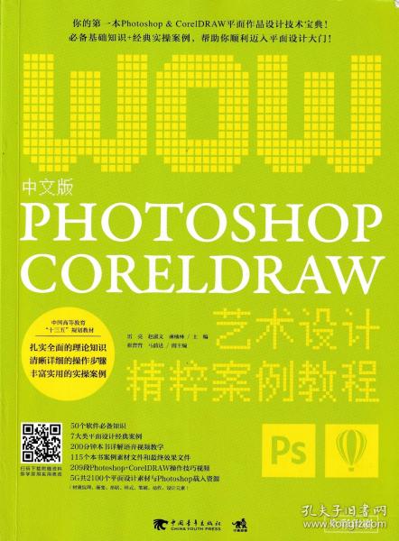 中文版Photoshop+CorelDRAW艺术设计精粹案例教程