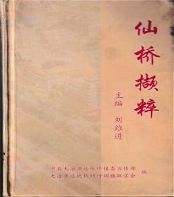 仙橋擷粹 （大冶環(huán)地橋）地名書