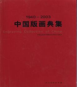 中国版画典集（1940-2003）