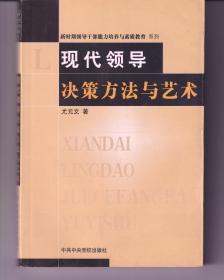 现代领导决策方法与艺术