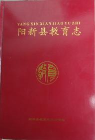 阳新县教育志1986-2004