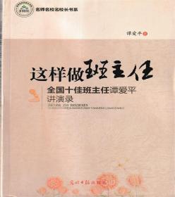 这样做班主任 全国十佳班主任谭爱平讲演录