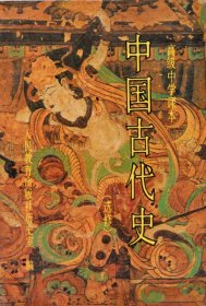 中国古代史:选修