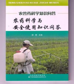 农兽药科学知识问答：农药科学与安全使用知识问答