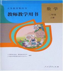 小学数学教师用书二年级上册