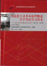 马克思主义基本原理概论自学考试学习读本