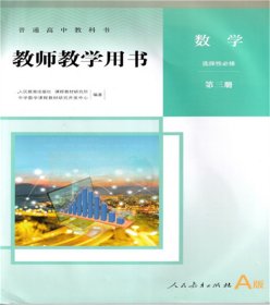 高中数学选择性必修第三册教师教学用书教参