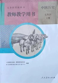 初中历史中国历史七年级上册教师教学用书