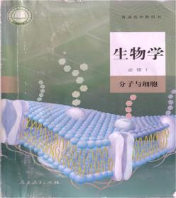 高中生物学必修一1分子与细胞教材