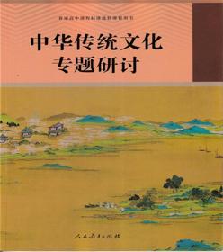 高中课程标准选修课程用书中华传统文化专题研讨人教版
