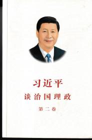 习近平谈治国理政（第二卷）