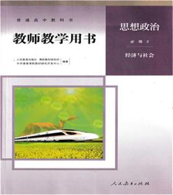 高中思想政治必修2经济与社会教师教学用书教参